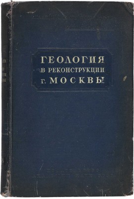 [Издание с грифом: «Не подлежит оглашению»]. Геология в реконструкции г. Москвы. М.-Л.: Изд-во Акад. наук СССР, 1938.
